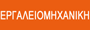 Ergaliomihaniki logo Ergaliomihaniki logo
